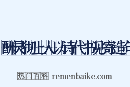 酬灵彻上人以诗代书见寄造句是什么意思的图片
